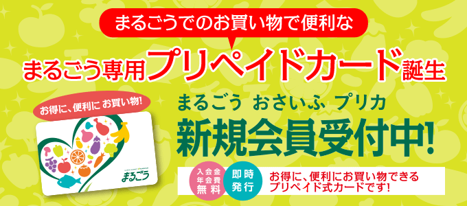 まるごうプリペイドカード 新規会員受付中