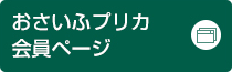 おさいふプリカ会員ページ