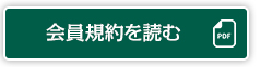 会員規約を読む