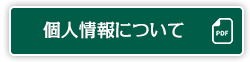 個人情報について