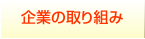 企業の取り組み