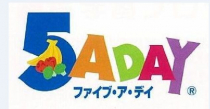 ファイヴ・ア・デイ